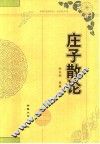 庄子散论 封面