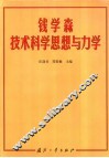 钱学森技术科学思想与力学 封面