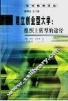 建立创业型大学  组织上转型的途径 封面