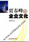 贾春峰说企业文化 电子书封面