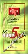 大众理财技巧500问 封面