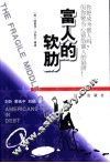 富人的软肋 封面