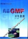 药品GMP卫生教程 封面