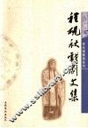 程砚秋戏剧文集 封面