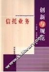 信托业务创新与规范 封面