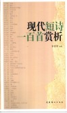 现代短诗一百首赏析 封面