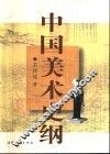 中国美术史纲 封面