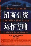 招商引资运作方略  政府、企业成功招商的思路与方法 封面
