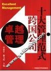 卓越管理  跨国公司十大管理范式 封面