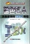 蓝色巨人 沃森家族的IBM传奇 封面