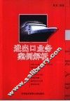 进出口业务案例解析 封面