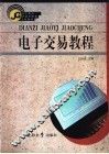 电子交易教程 封面