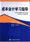 成本会计学习指导 封面
