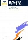 哈代爱情小说 封面