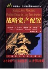 战略资产配置  长期投资者的资产组合选择 封面