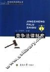 竞争法律制度 封面