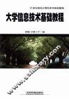 大学信息技术基础教程 封面