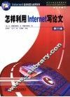 怎样利用Internet写论文  第3版 电子书封面