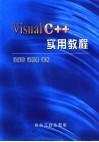 Visual C++实用教程 封面
