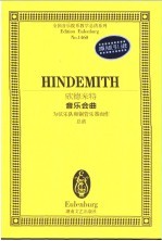 欣德米特音乐会曲  为弦乐队和铜管乐器而作  总谱 封面