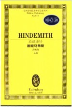 欣德米特画家马蒂斯  交响曲  总谱 封面