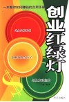 创业红绿灯 封面