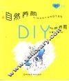 自然养颜DIY 封面