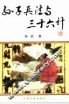 孙子兵法与三十六计 封面