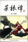 菜根谭 电子书封面