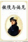 傲慢与偏见 封面