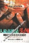 人最高的是头颅 一个抑郁症患者的前世今生 封面