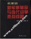 名家谈新军事革命与当代战争热点问题 封面