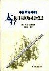 中国革命中的太行抗日根据地社会变迁 封面