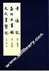 元代画塑记 封面