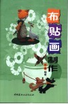 布贴画制作 封面