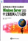 Windows Server 2003中文版组网入门与进阶 封面