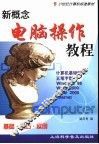 新概念电脑操作教程 封面