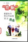 “非典”之外  春夏秋冬常见传染病治指南 封面