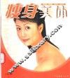 瘦身美体 电子书封面