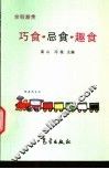 巧食·忌食·趣食  合理膳食 封面