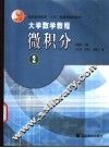 大学数学教程  微积分  2 封面