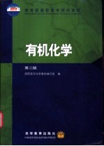 有机化学 封面
