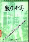 数值计算 封面