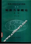 地质力学概论
