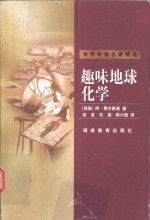 趣味地球化学 封面