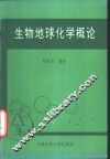 生物地球化学概论 封面