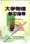 大学物理学习指导 封面
