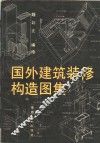 国外建筑装修构造图集 电子书封面