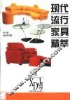 现代流行家具精萃  1  沙发·桌椅篇 封面