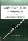 区域性土的岩土工程问题学术讨论会论文集 电子书封面